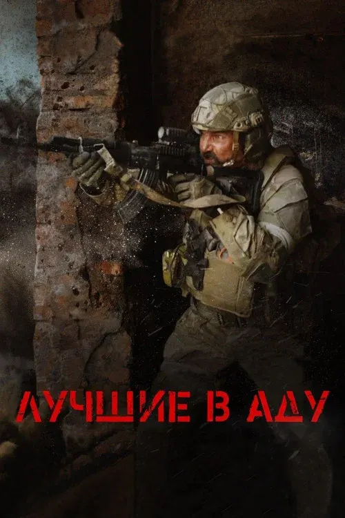 The Best in Hell poster