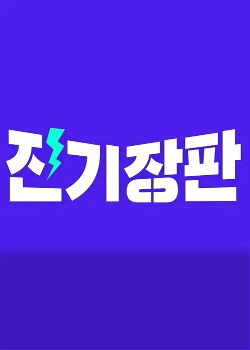 Jinki Jangpan poster