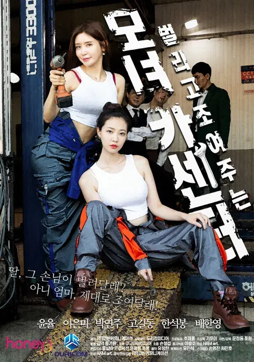 母女汽车中心 poster
