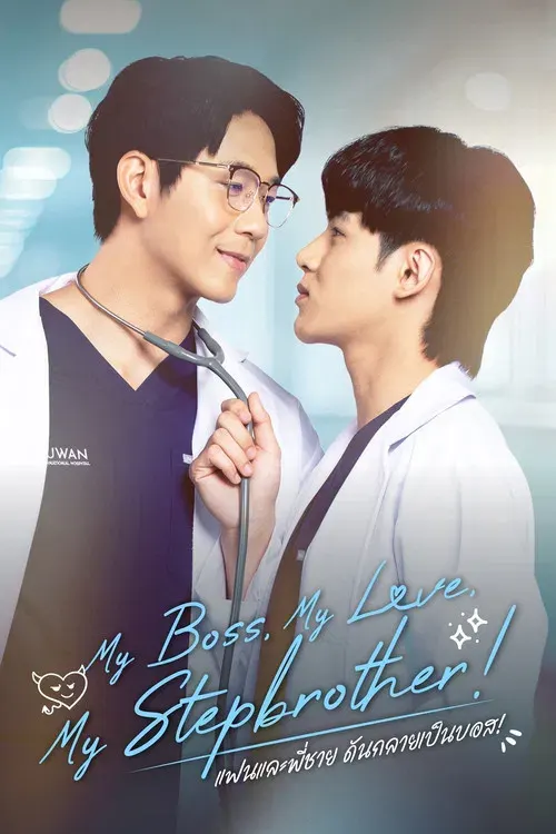 My Boss, My Love, My Stepbrother！ poster